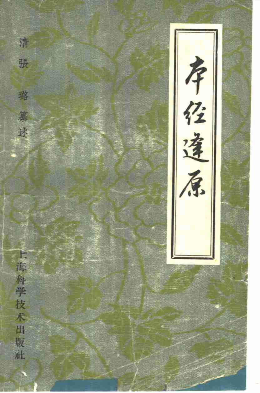 本经逢原  4卷